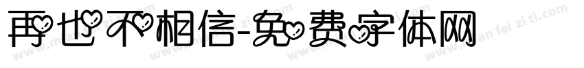 再也不相信字体转换