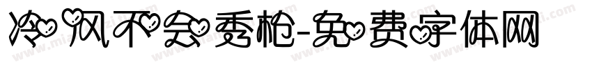 冷风不会秀枪字体转换