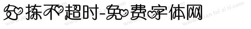 分拣不超时字体转换