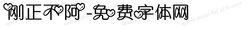 刚正不阿字体转换