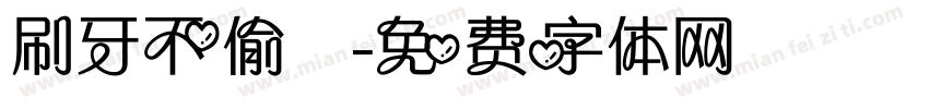刷牙不偷懶字体转换