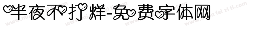 半夜不打烊字体转换