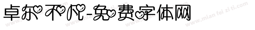 卓尔不凡字体转换
