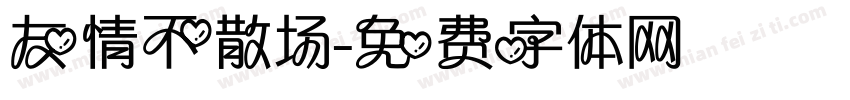 友情不散场字体转换