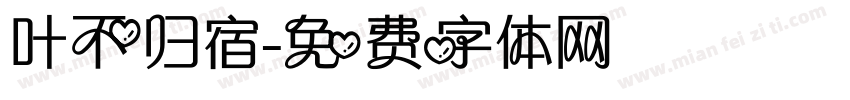 叶不归宿字体转换