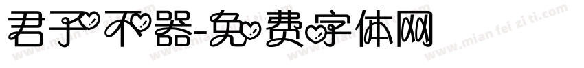 君子不器字体转换