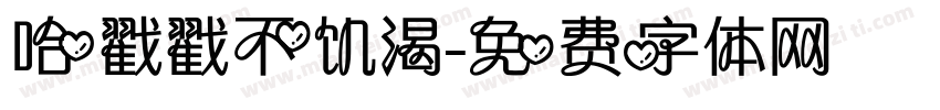 哈戳戳不饥渴字体转换