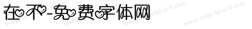 在不字体转换