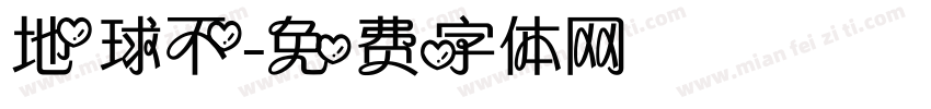 地球不字体转换