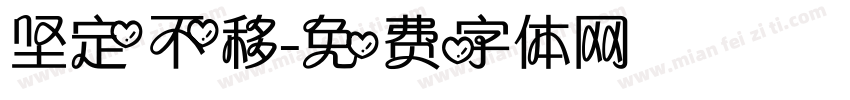 坚定不移字体转换