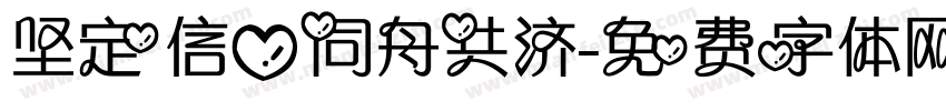 坚定信心同舟共济字体转换