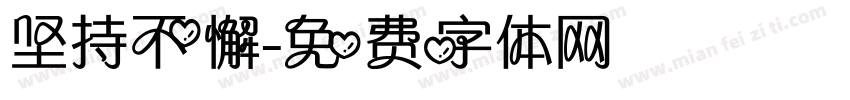 坚持不懈字体转换