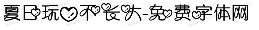 夏日玩心不长大字体转换