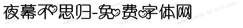 夜幕不思归字体转换