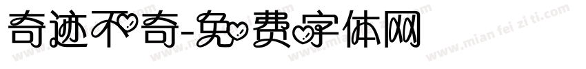 奇迹不奇字体转换