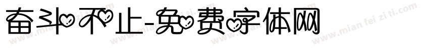 奋斗不止字体转换