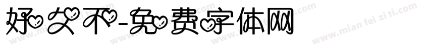 好久不字体转换
