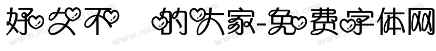 好久不見的大家字体转换
