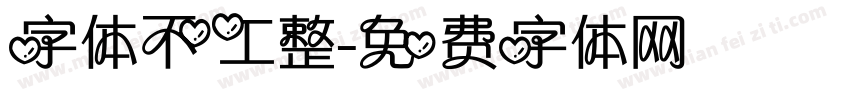 字体不工整字体转换