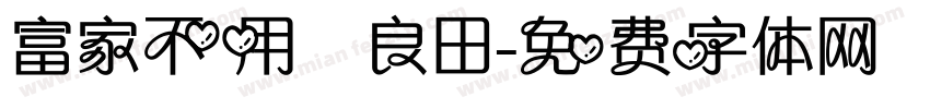 富家不用買良田字体转换
