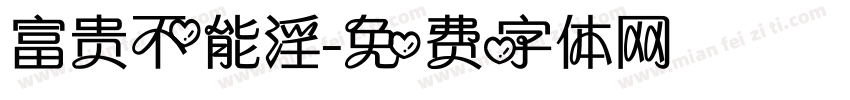 富贵不能淫字体转换
