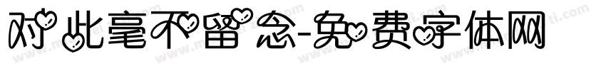 对此毫不留念字体转换