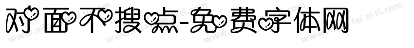 对面不搜点字体转换