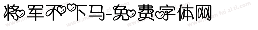 将军不下马字体转换
