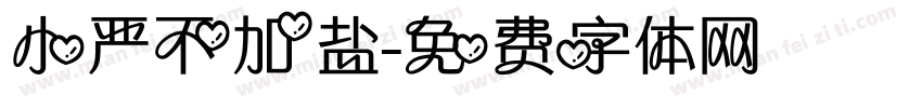 小严不加盐字体转换