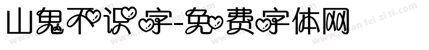 山鬼不识字字体转换