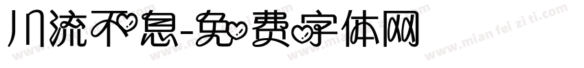 川流不息字体转换