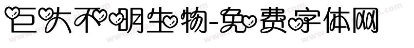 巨大不明生物字体转换