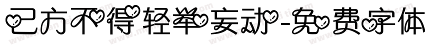 己方不得轻举妄动字体转换