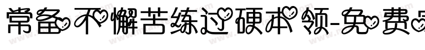 常备不懈苦练过硬本领字体转换