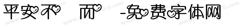 平安不勞而獲字体转换