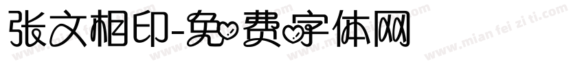 张文相印字体转换