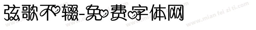 弦歌不辍字体转换