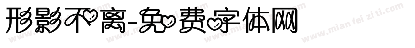 形影不离字体转换