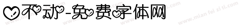 心不动字体转换