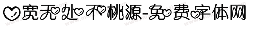 心宽无处不桃源字体转换