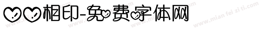 心心相印字体转换