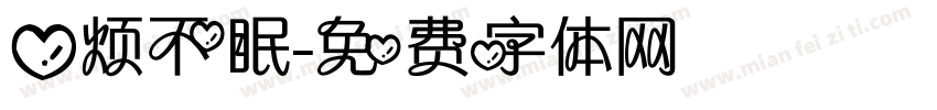 心烦不眠字体转换