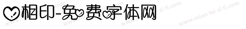 心相印字体转换