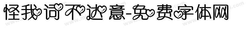 怪我词不达意字体转换