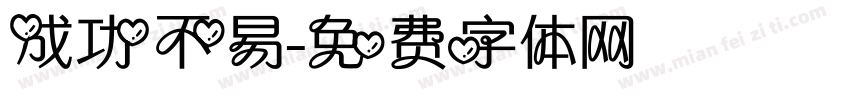 成功不易字体转换