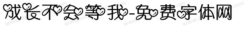 成长不会等我字体转换