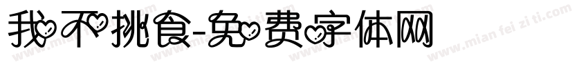 我不挑食字体转换