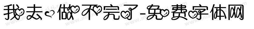 我去，做不完了字体转换