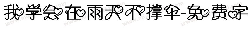 我学会在雨天不撑伞字体转换