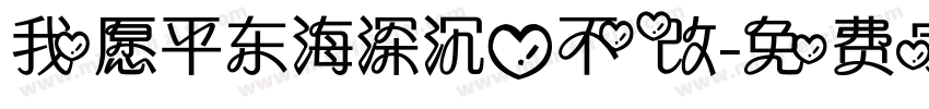 我愿平东海深沉心不改字体转换